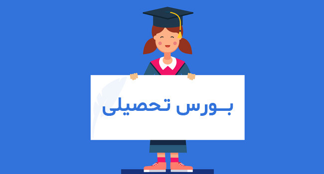 بورسیه تحصیلی چیست | شرایط بورسیه تحصیلی