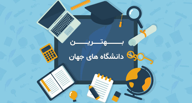 بهترین دانشگاه های جهان در سال 2024 و 2025
