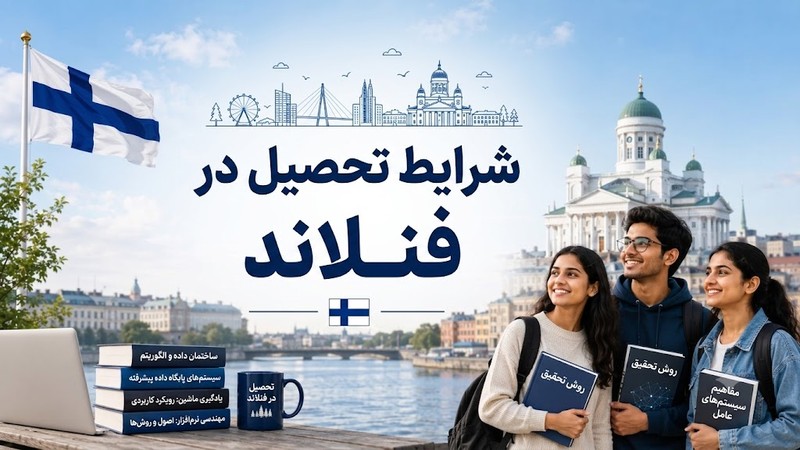 شرایط تحصیل در فنلاند