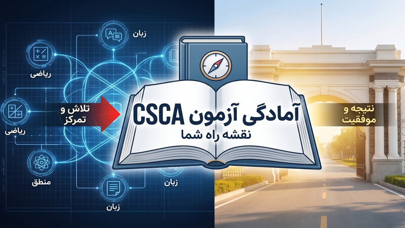 منابع آزمون CSCA