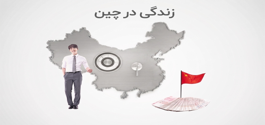 معایب زندگی در چین