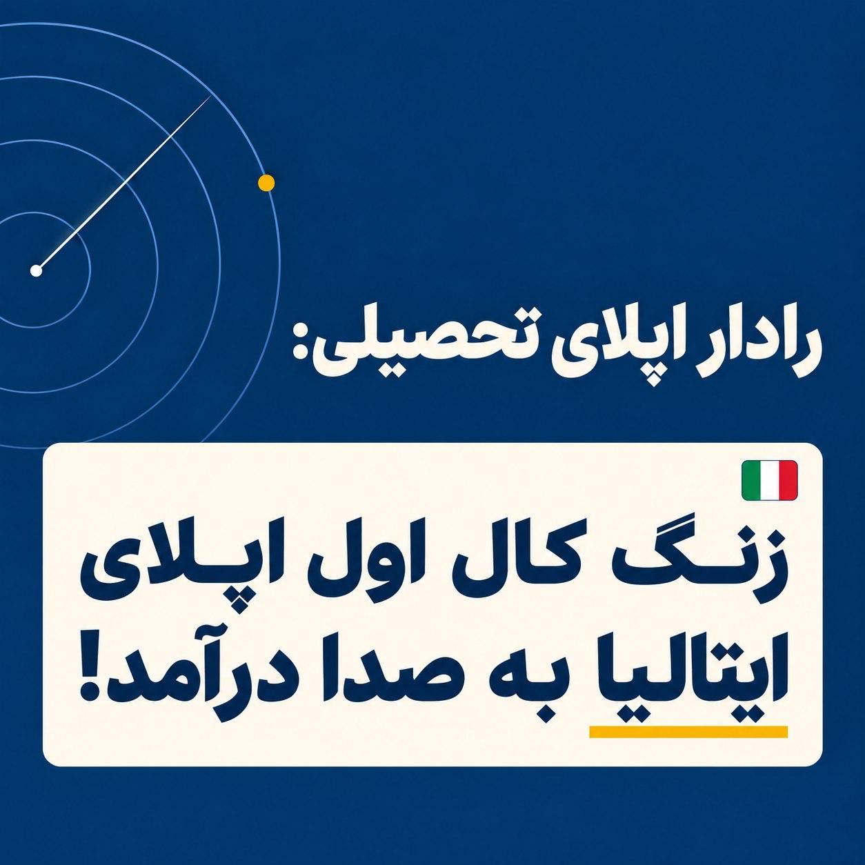 🚨 رادار اپلای تحصیلی: زنگ کال اول اپلای ایتالیا به صدا درآمد! 🇮🇹وقتشه موتور ا