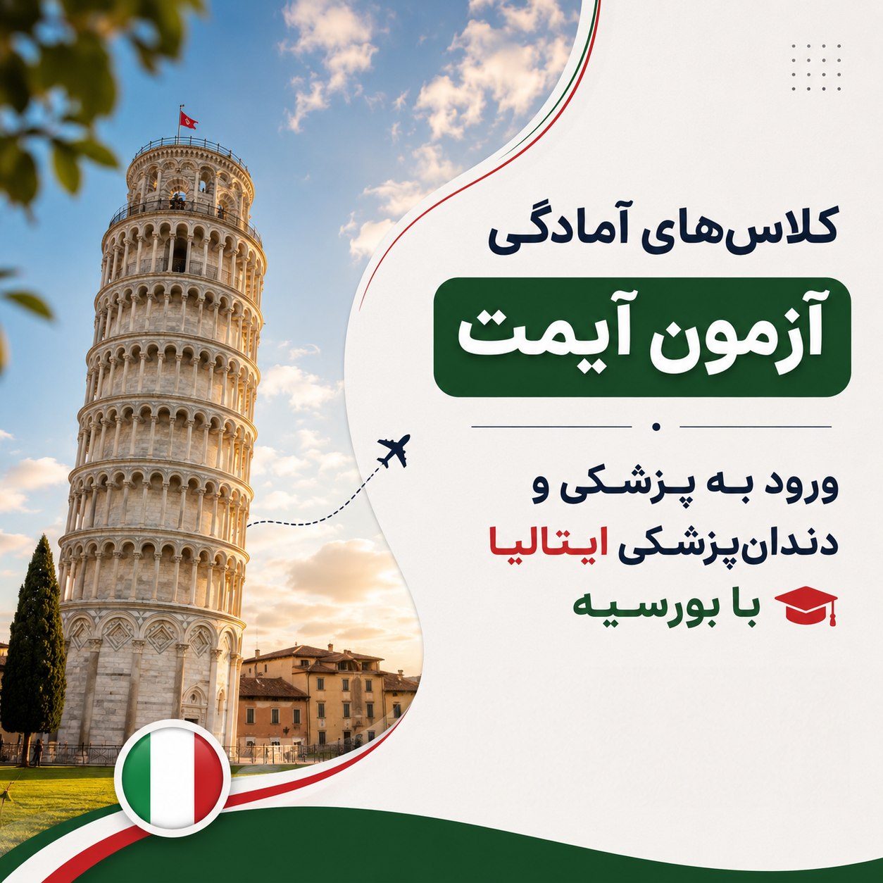 🩺 کلاس‌های آمادگی آزمون آیمت؛ ورود به پزشکی و دندان‌پزشکی ایتالیا با بورسیه موس
