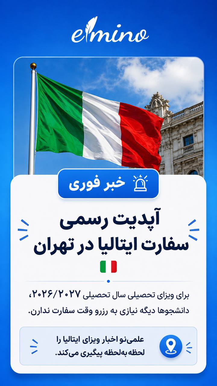خبر فوری:آپدیت رسمی سفارت ایتالیا در تهران برای ویزای تحصیلی ۲۰۲۶/۲۰۲۷طبق اطلاعی
