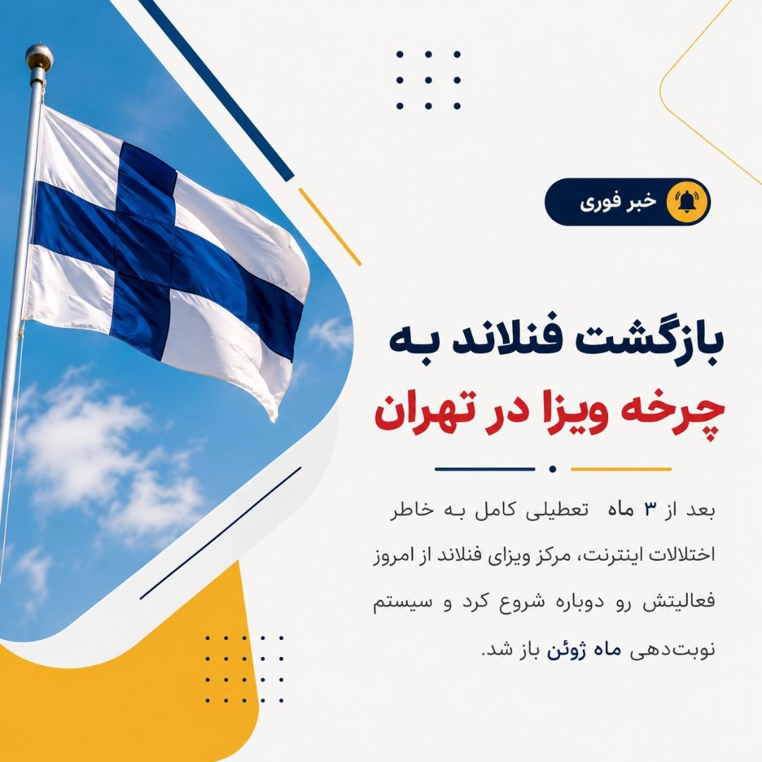 بازگشت فنلاند به چرخه ویزا در تهرانعلمی نو تنها موسسه ای در ایران است که مجوز تح