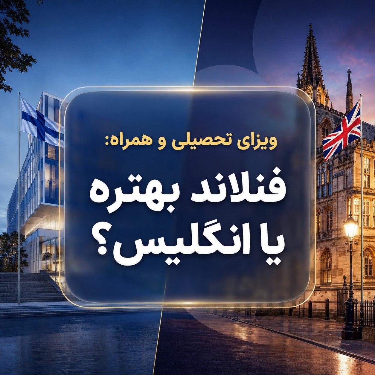 👨‍👩‍👧 ویزای تحصیلی و همراه: فنلاند بهتره یا انگلیس؟یکی از بزرگترین دغدغه‌های 