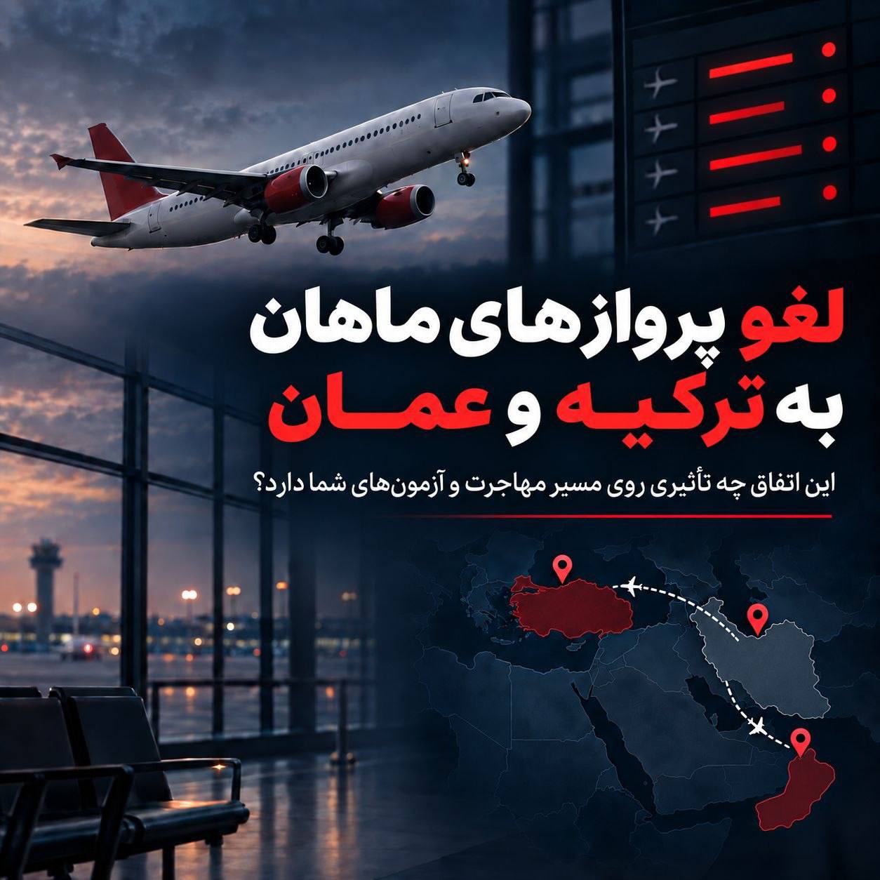 ✈️ لغو پروازهای ماهان به ترکیه و عمان! این اتفاق چه تاثیری روی مسیر مهاجرت و آزم