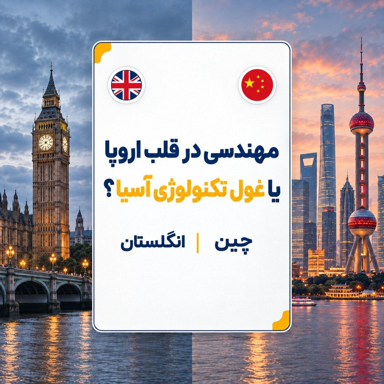 #دوئل_مهاجرتی⚙️ مهندسی در قلب اروپا یا غول تکنولوژی آسیا؟اگر قصدی برای تحصیل در 