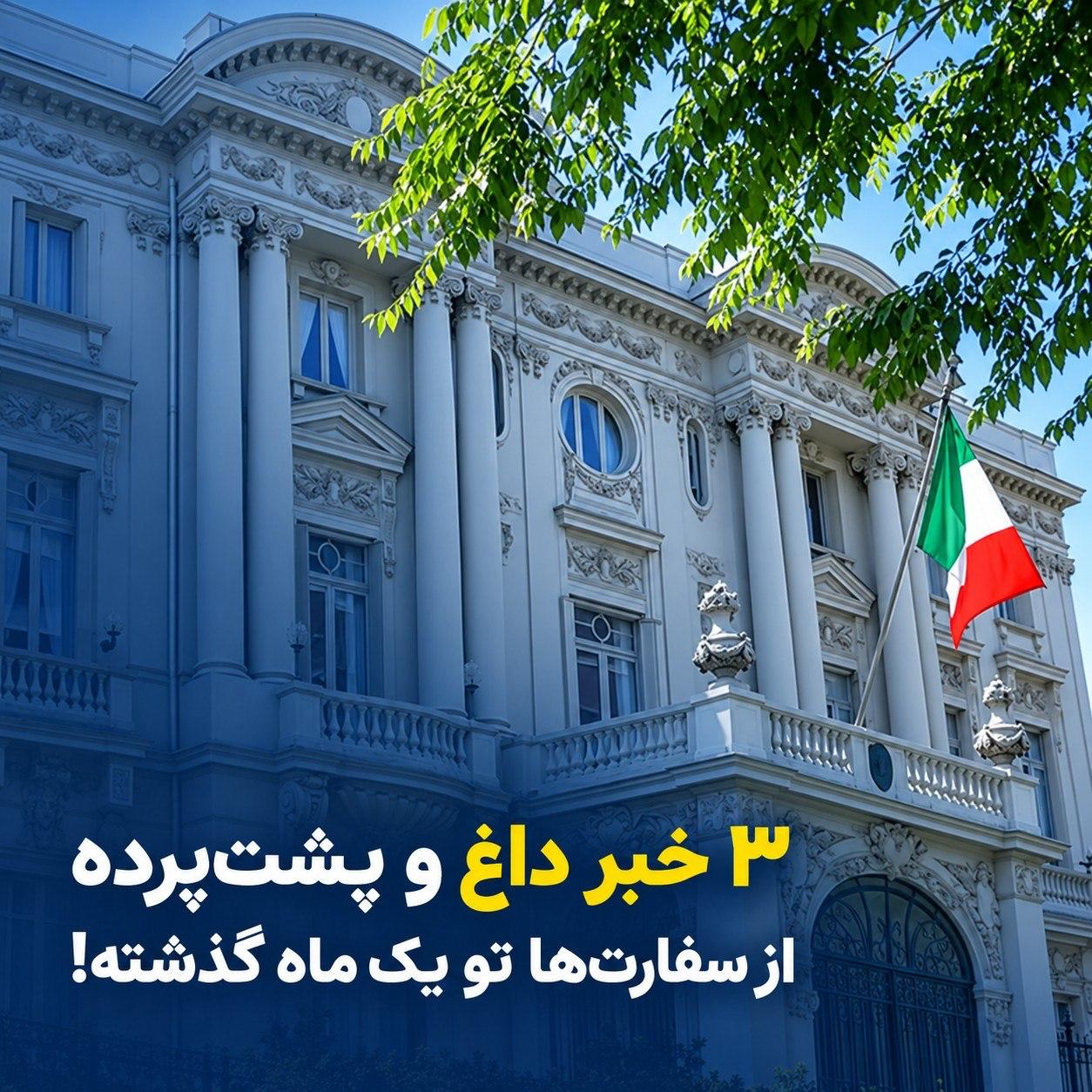 🚨 ۳ خبر داغ و پشت‌پرده از سفارت‌ها تو یک ماه گذشته!اخبار واقعی سفارت‌ها همیشه ت