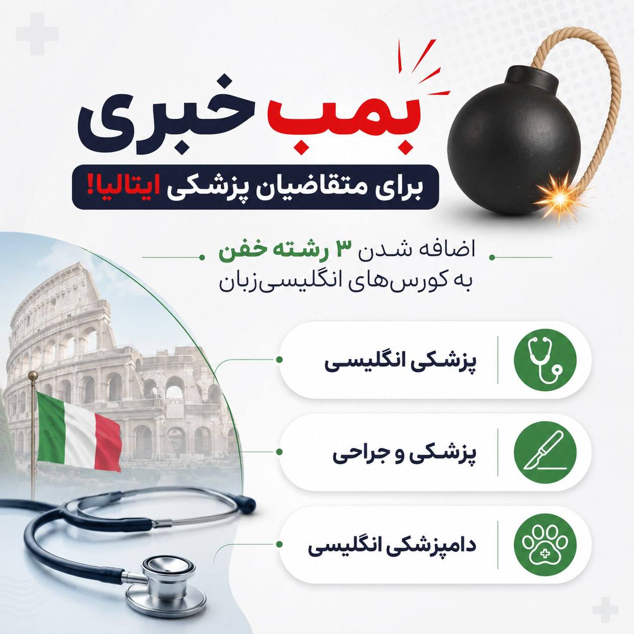 🚨خبر عالی برای بچه‌هایی که رویای پزشکی ایتالیا رو دارن! 🇮🇹🩺برای سال تحصیلی 2